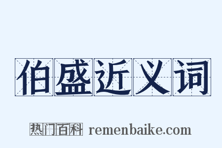 伯盛近义词是什么意思的图片